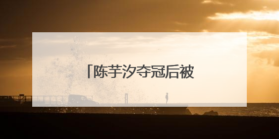 陈芋汐夺冠后被网暴，抖音回应