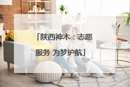 陕西神木：志愿服务 为梦护航