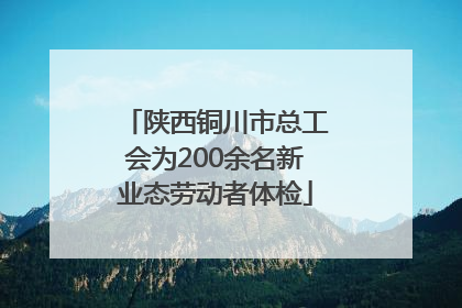 陕西铜川市总工会为200余名新业态劳动者体检