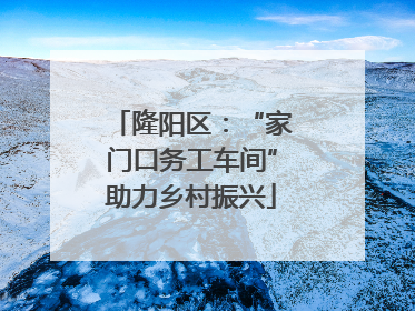 隆阳区：“家门口务工车间”助力乡村振兴