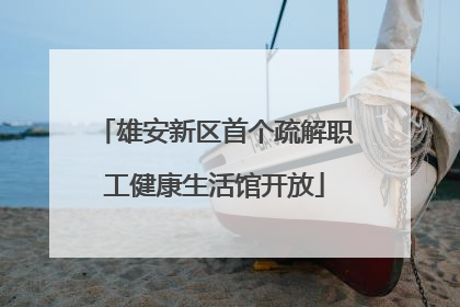 雄安新区首个疏解职工健康生活馆开放