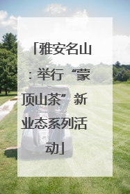 雅安名山：举行“蒙顶山茶”新业态系列活动