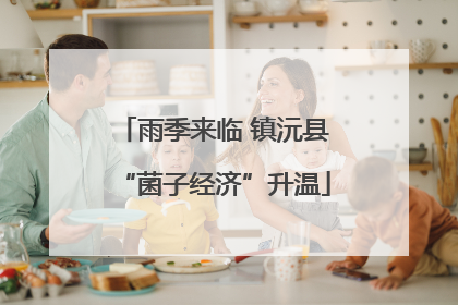 雨季来临 镇沅县“菌子经济”升温