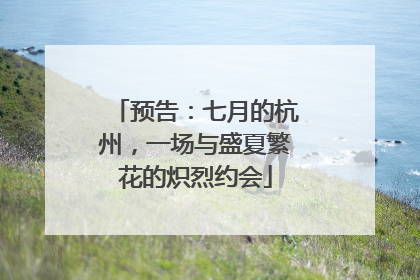预告：七月的杭州，一场与盛夏繁花的炽烈约会