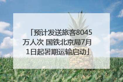预计发送旅客8045万人次 国铁北京局7月1日起暑期运输启动