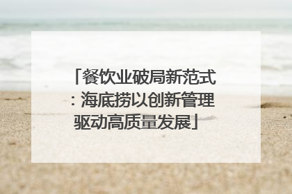 餐饮业破局新范式：海底捞以创新管理驱动高质量发展