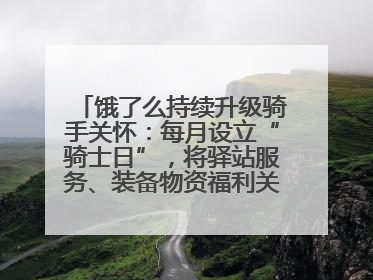 饿了么持续升级骑手关怀：每月设立“骑士日”，将驿站服务、装备物资福利关怀日常化