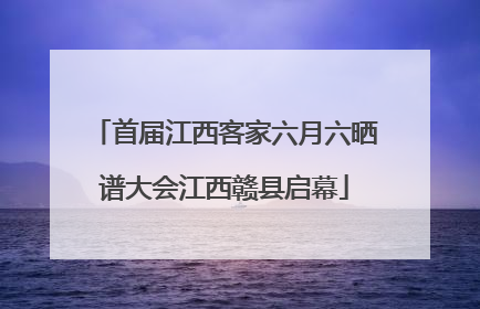 首届江西客家六月六晒谱大会江西赣县启幕