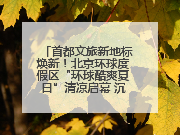 首都文旅新地标焕新！北京环球度假区“环球酷爽夏日”清凉启幕 沉浸式情绪体验赋能多元客群