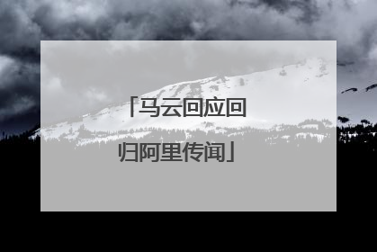 马云回应回归阿里传闻