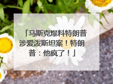 马斯克爆料特朗普涉爱泼斯坦案！特朗普：他疯了！