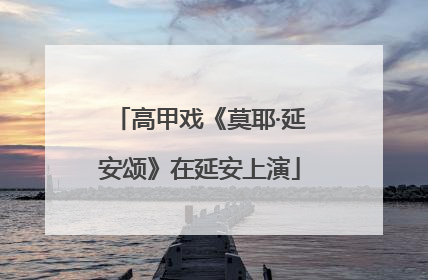 高甲戏《莫耶·延安颂》在延安上演