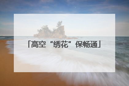 高空“绣花”保畅通