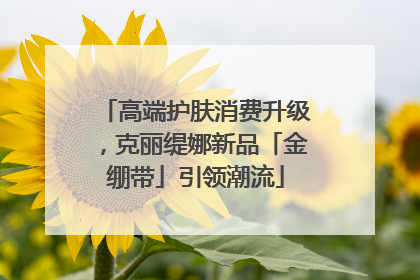 高端护肤消费升级，克丽缇娜新品「金绷带」引领潮流