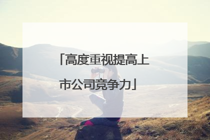 高度重视提高上市公司竞争力