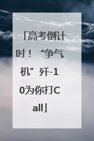 高考倒计时！“争气机”歼-10为你打Call