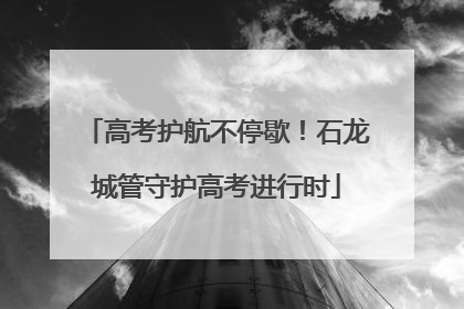 高考护航不停歇！石龙城管守护高考进行时