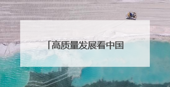 高质量发展看中国｜“夏管抓得好，一年收成少不了”