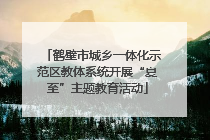 鹤壁市城乡一体化示范区教体系统开展“夏至”主题教育活动