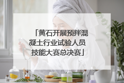 黄石开展预拌混凝土行业试验人员技能大赛总决赛