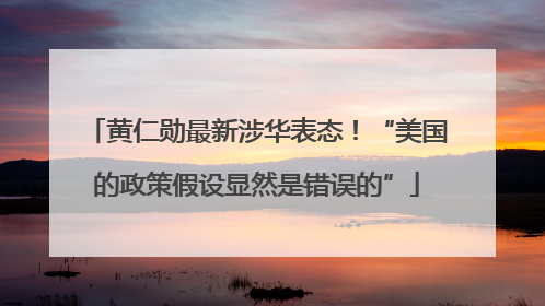 黄仁勋最新涉华表态！“美国的政策假设显然是错误的”