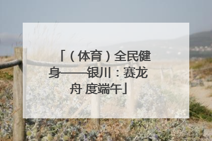 （体育）全民健身——银川：赛龙舟 度端午
