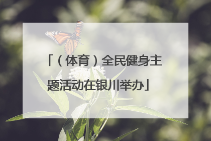 （体育）全民健身主题活动在银川举办