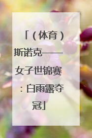 （体育）斯诺克——女子世锦赛：白雨露夺冠