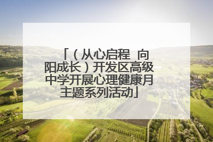 （从心启程  向阳成长）开发区高级中学开展心理健康月主题系列活动