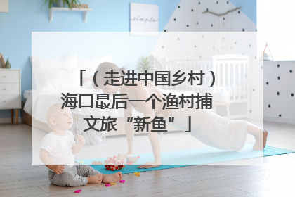 （走进中国乡村）海口最后一个渔村捕文旅“新鱼”