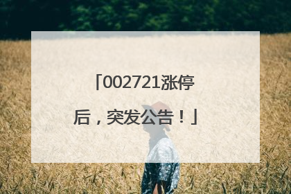 002721涨停后，突发公告！