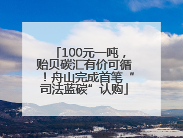 100元一吨，贻贝碳汇有价可循！舟山完成首笔“司法蓝碳”认购