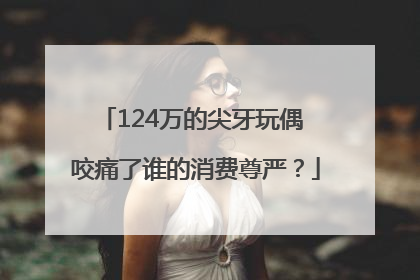 124万的尖牙玩偶 咬痛了谁的消费尊严？