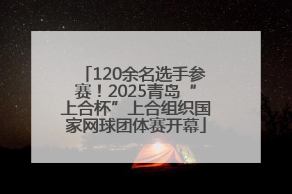 120余名选手参赛！2025青岛“上合杯”上合组织国家网球团体赛开幕