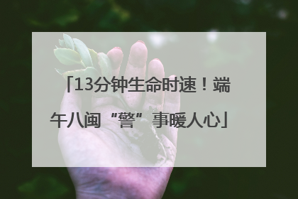 13分钟生命时速！端午八闽“警”事暖人心