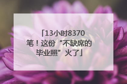 13小时8370笔！这份“不缺席的毕业照”火了