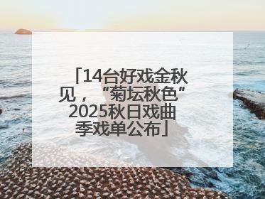 14台好戏金秋见，“菊坛秋色”2025秋日戏曲季戏单公布