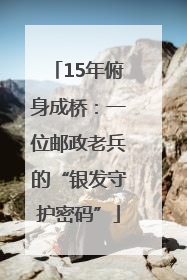 15年俯身成桥：一位邮政老兵的“银发守护密码”