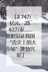 2.74万亿元、25.62万家……数据见证我国“舌尖上的大市场”蓬勃兴旺