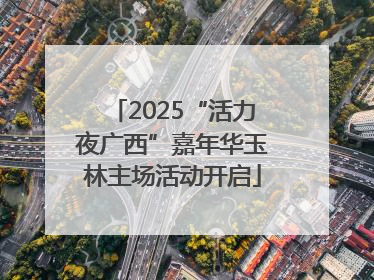 2025“活力夜广西”嘉年华玉林主场活动开启