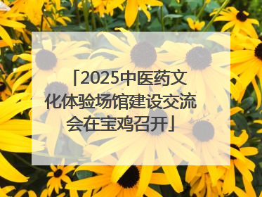 2025中医药文化体验场馆建设交流会在宝鸡召开