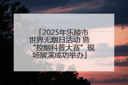 2025年乐陵市世界无烟日活动 暨“控烟科普大赛”现场展演成功举办