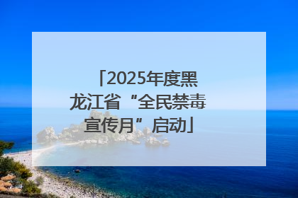 2025年度黑龙江省“全民禁毒宣传月”启动