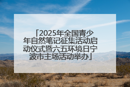 2025年全国青少年自然笔记征集活动启动仪式暨六五环境日宁波市主场活动举办