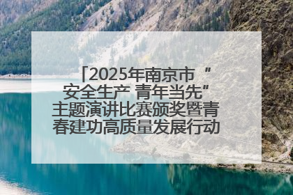 2025年南京市“安全生产 青年当先”主题演讲比赛颁奖暨青春建功高质量发展行动出征仪式举行