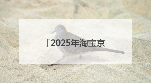 2025年淘宝京东618活动时间史上最长：从5月13号开始到6月20号结束持续39天附详细时间表一览