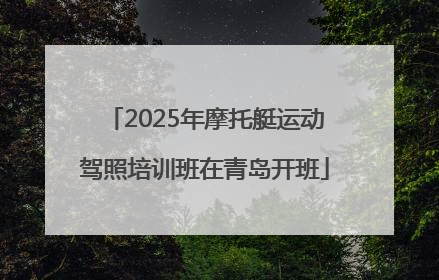 2025年摩托艇运动驾照培训班在青岛开班