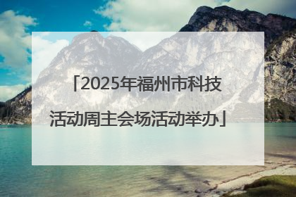 2025年福州市科技活动周主会场活动举办