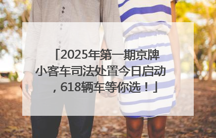 2025年第一期京牌小客车司法处置今日启动，618辆车等你选！