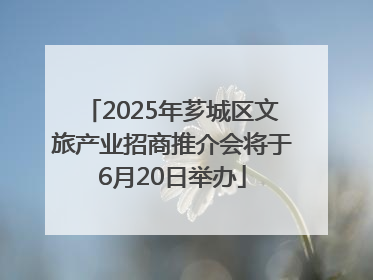 2025年芗城区文旅产业招商推介会将于6月20日举办